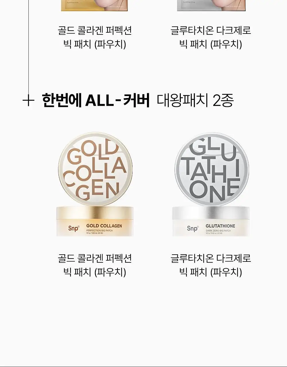 SNP 빅 패치 2종 [콜라겐 퍼펙션 / 글루타치온 다크제로] 60매입 상세페이지 33